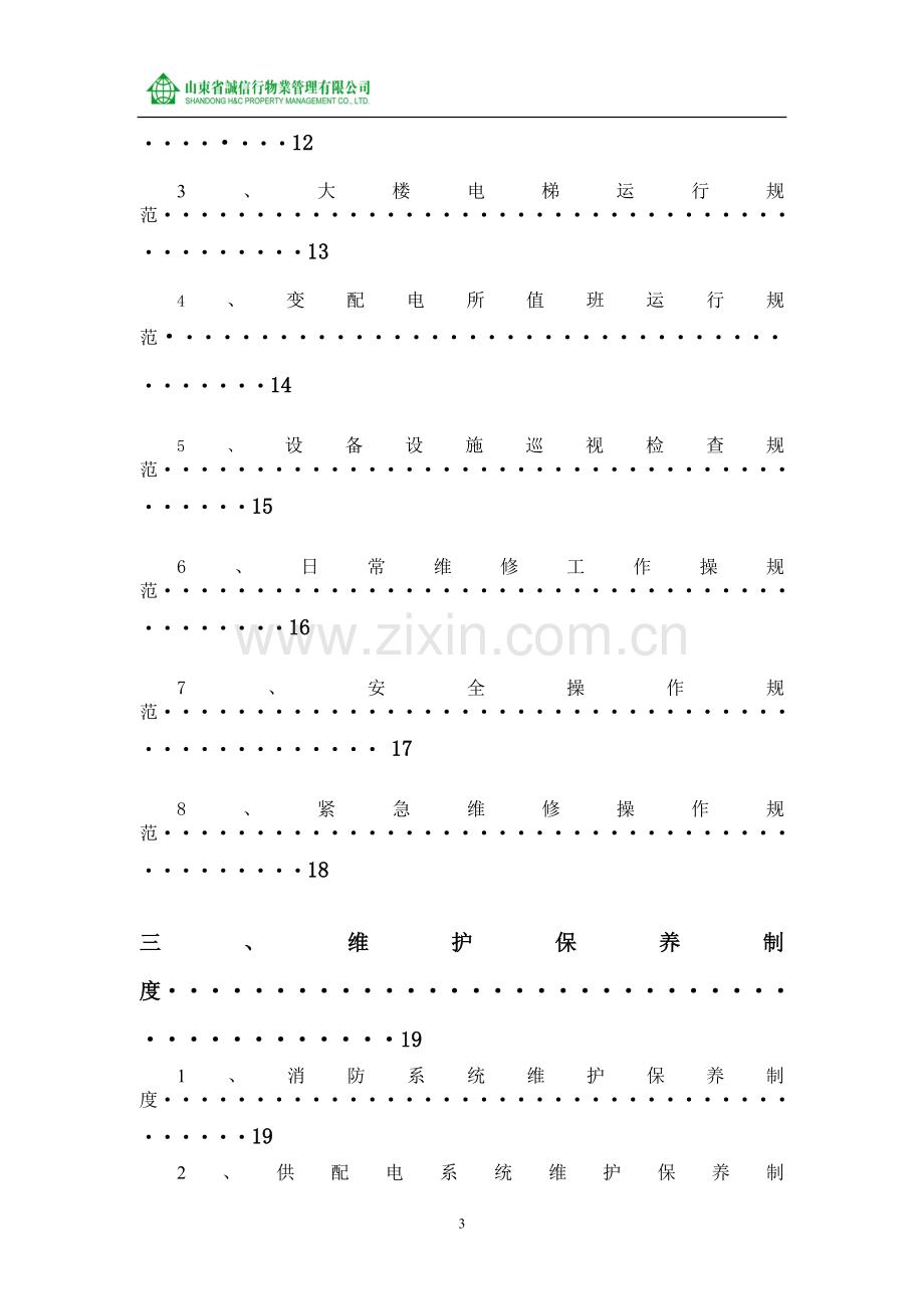 山东省诚信行物业管理公司工程作业指导书.doc_第3页