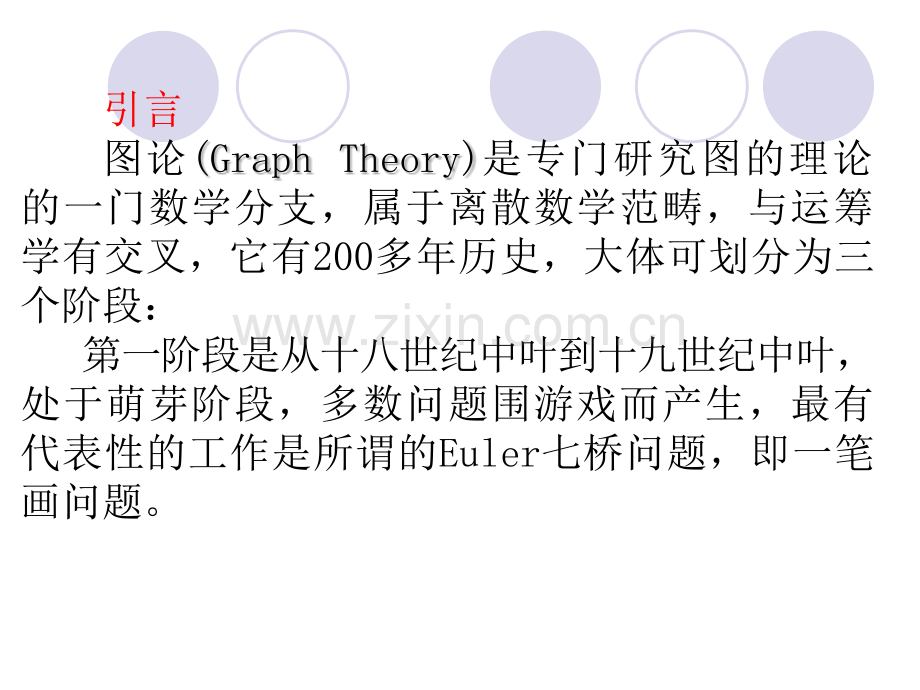 图论方法.ppt_第1页