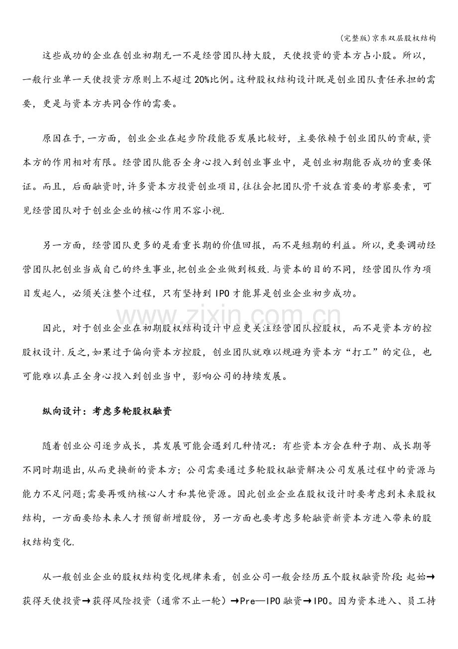 京东双层股权结构.doc_第2页
