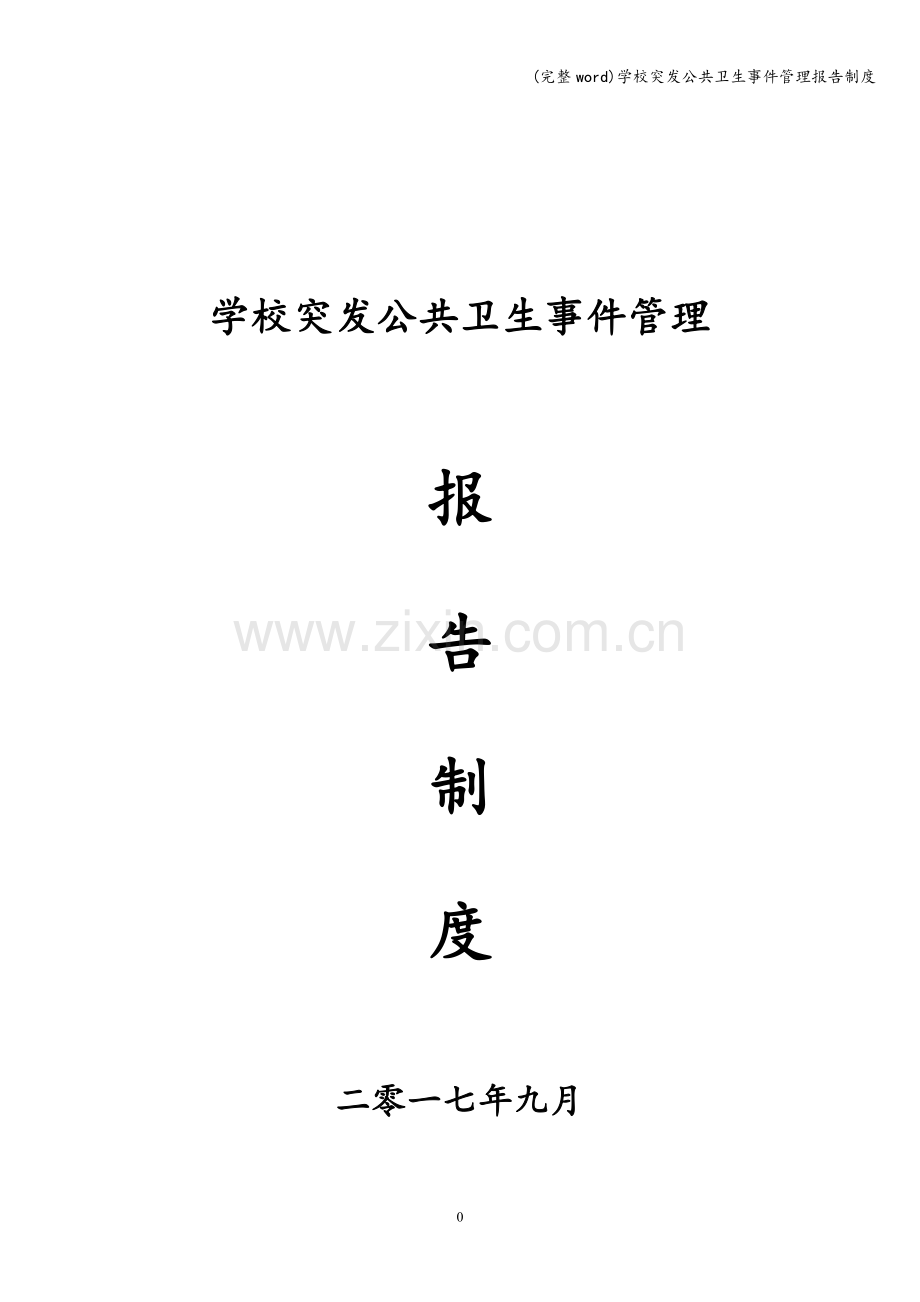 学校突发公共卫生事件管理报告制度.doc_第1页