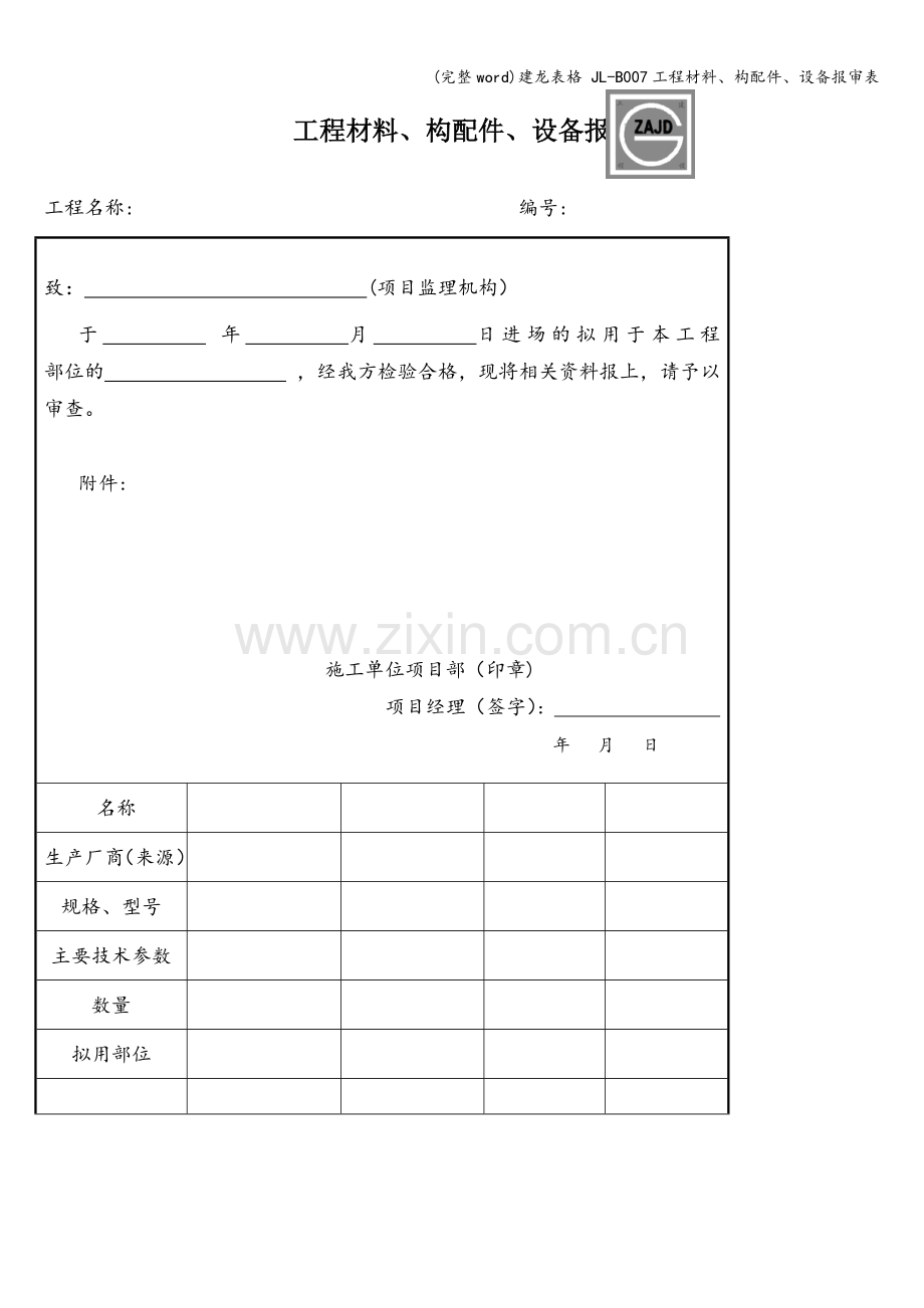 建龙表格-JL-B007工程材料、构配件、设备报审表.doc_第1页