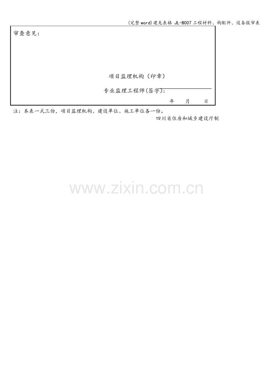 建龙表格-JL-B007工程材料、构配件、设备报审表.doc_第2页