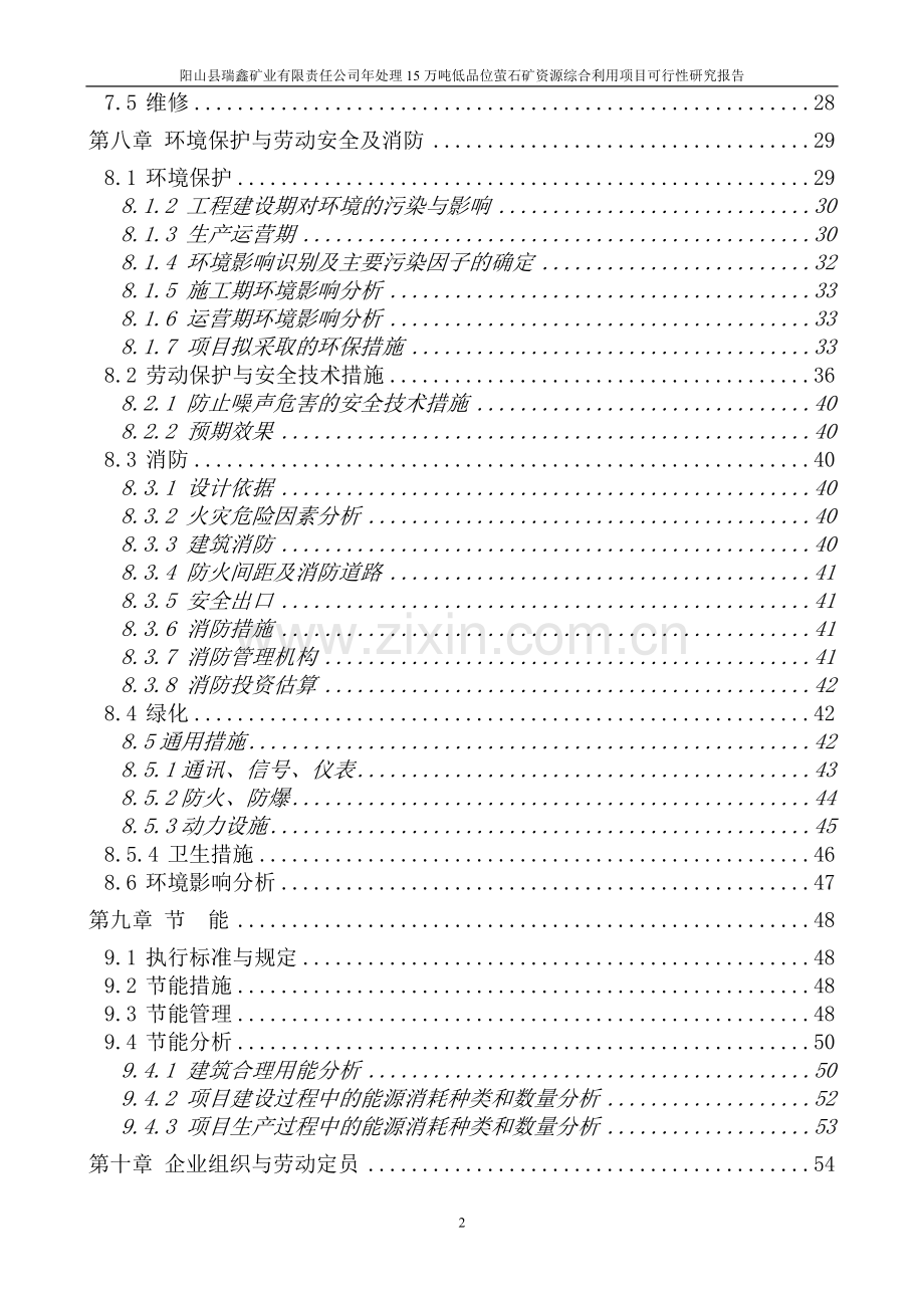 年选取15万吨低品位萤石矿资源综合利用项目可行性研究报告.doc_第3页