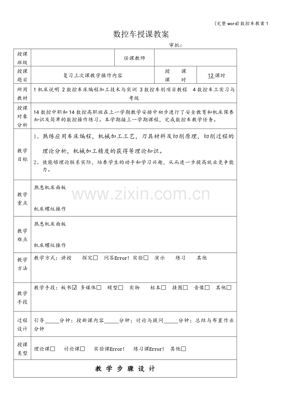 数控车教案1.doc_第1页