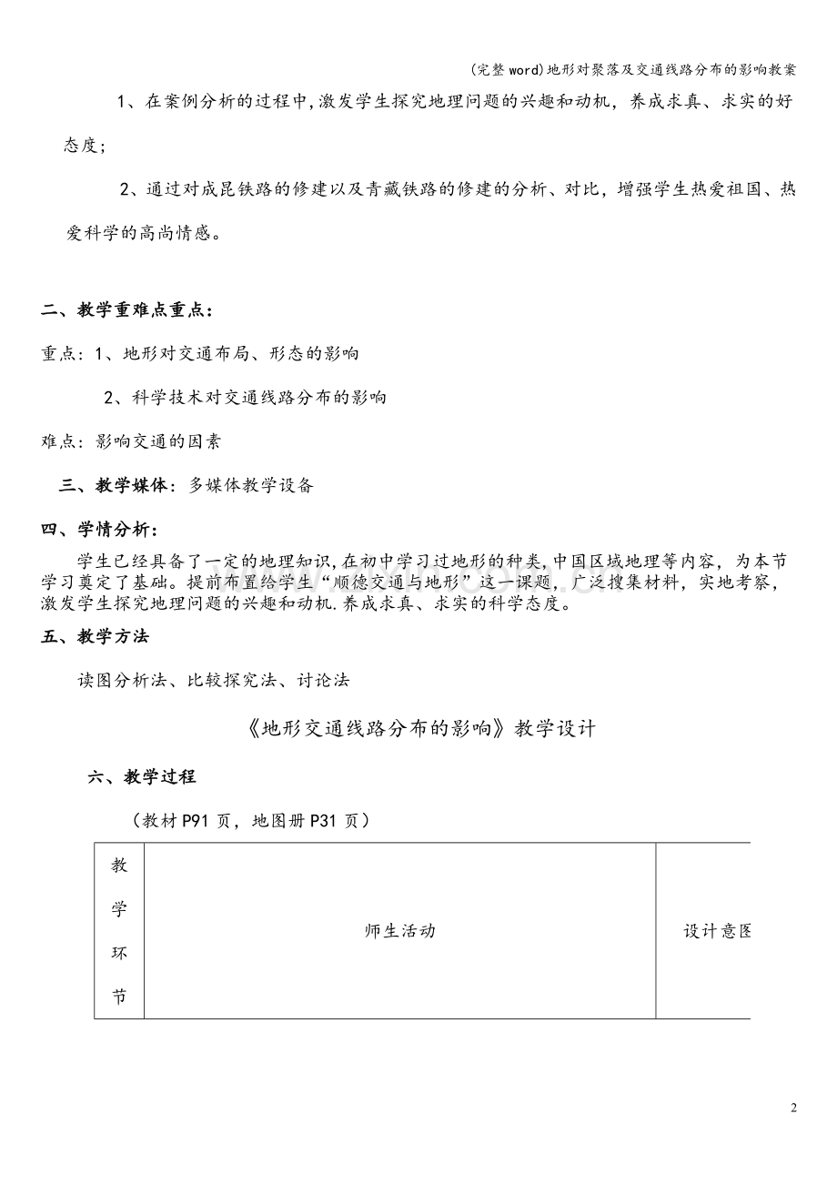 地形对聚落及交通线路分布的影响教案.doc_第2页