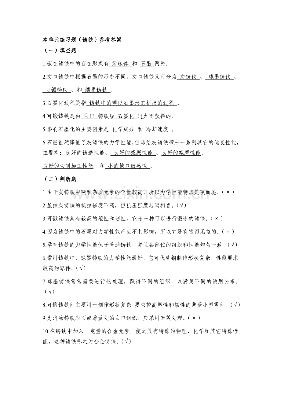 本单元练习题(铸铁)参考答案(马).doc_第1页