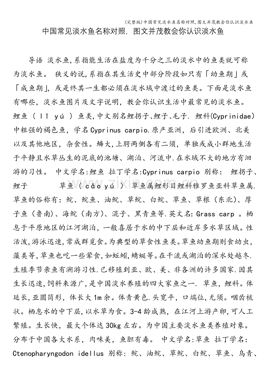 中国常见淡水鱼名称对照-图文并茂教会你认识淡水鱼.doc_第1页