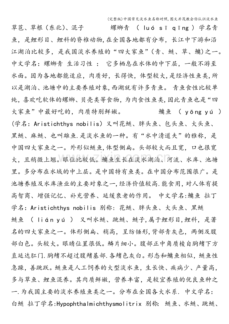 中国常见淡水鱼名称对照-图文并茂教会你认识淡水鱼.doc_第2页