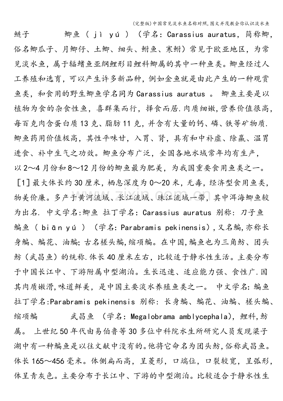 中国常见淡水鱼名称对照-图文并茂教会你认识淡水鱼.doc_第3页