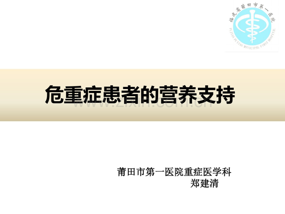 危重症患者的营养支持.pdf_第1页