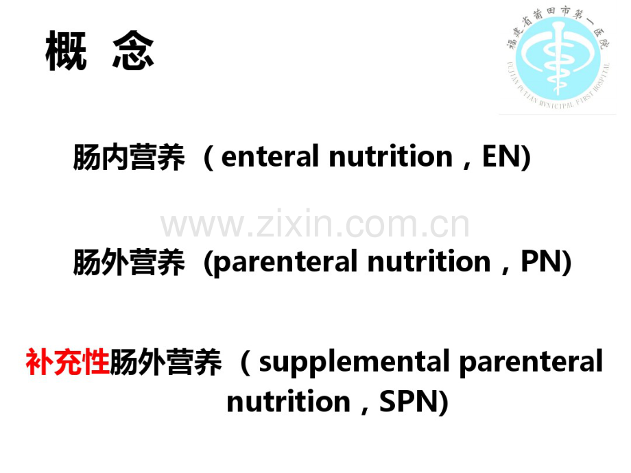 危重症患者的营养支持.pdf_第2页