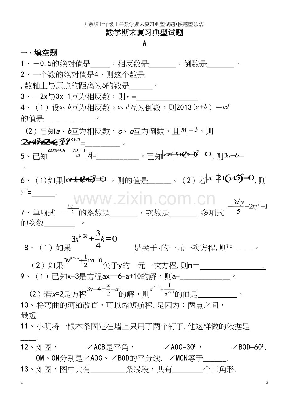 人教版七年级上册数学期末复习典型试题(按题型总结).docx_第2页