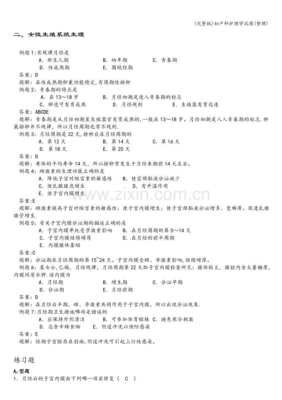 妇产科护理学试题.doc_第1页