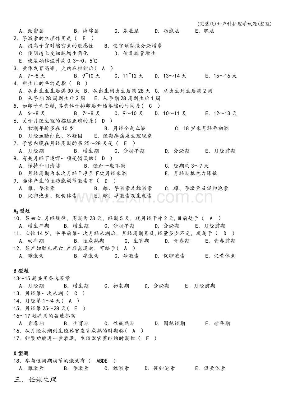 妇产科护理学试题.doc_第2页