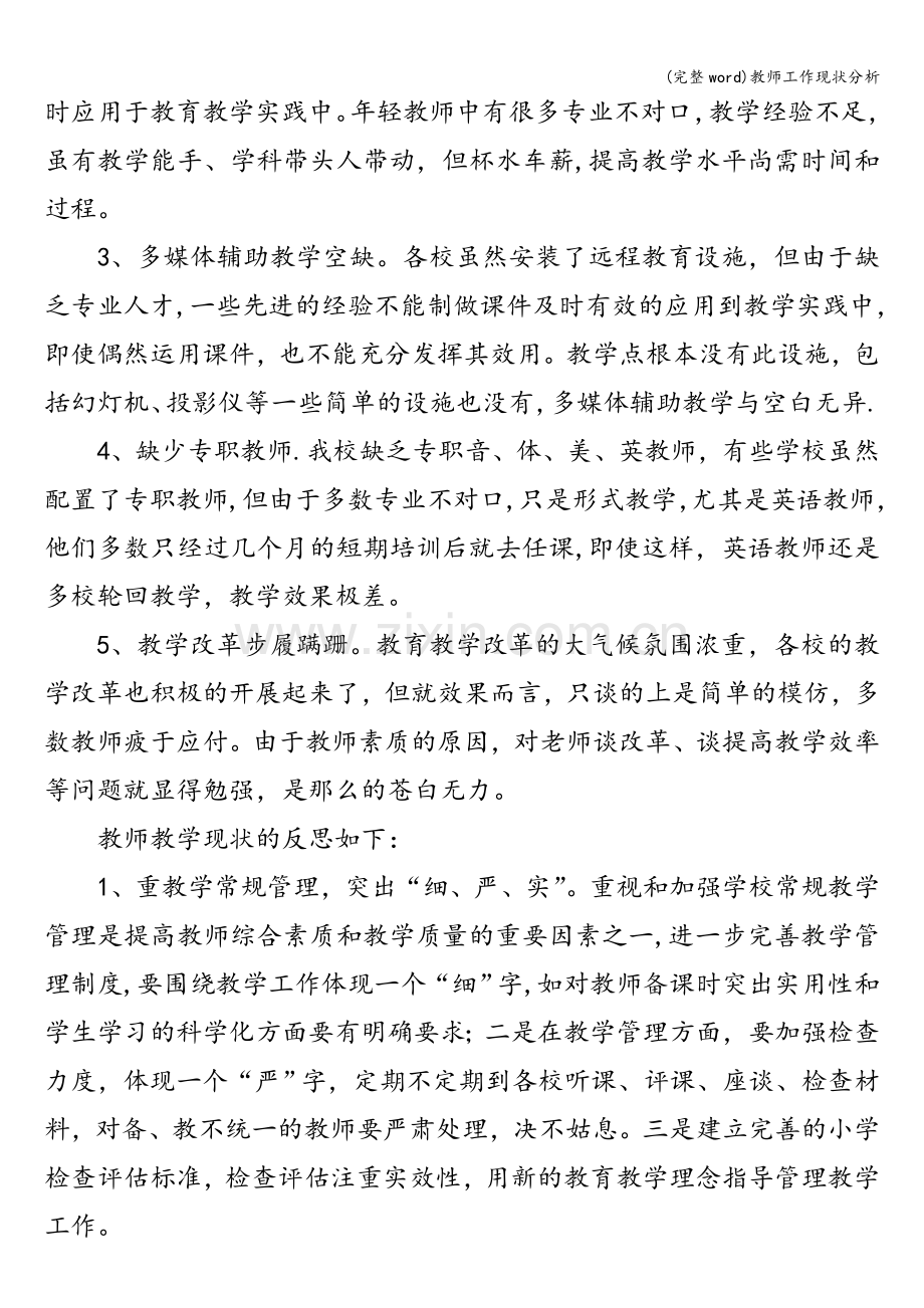 教师工作现状分析.doc_第2页