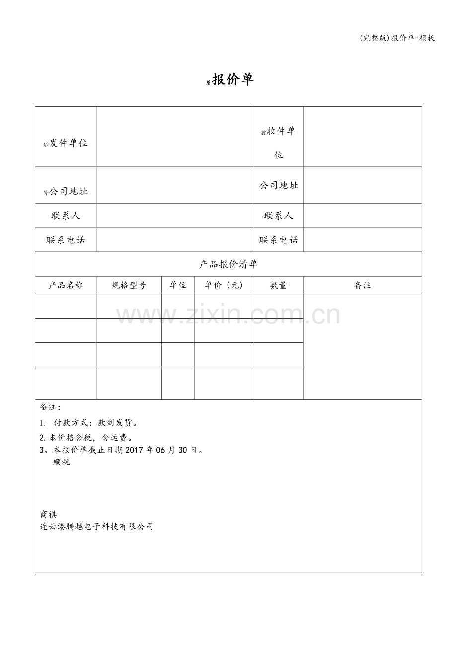 报价单-模板.doc_第1页