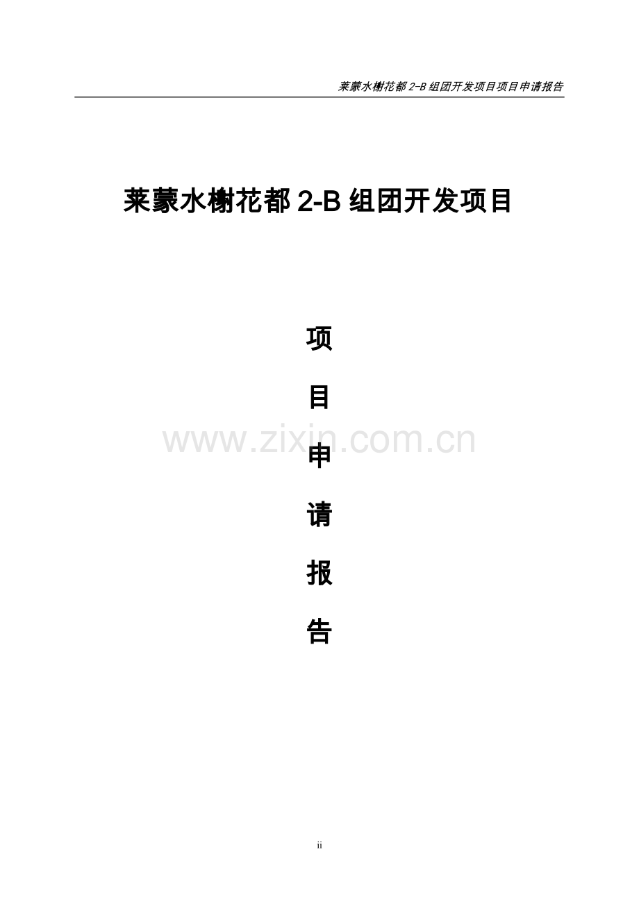 莱蒙水榭花都2b组团开发项目可行性论证研究报告.doc_第1页