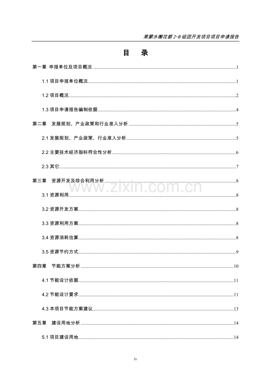 莱蒙水榭花都2b组团开发项目可行性论证研究报告.doc_第3页