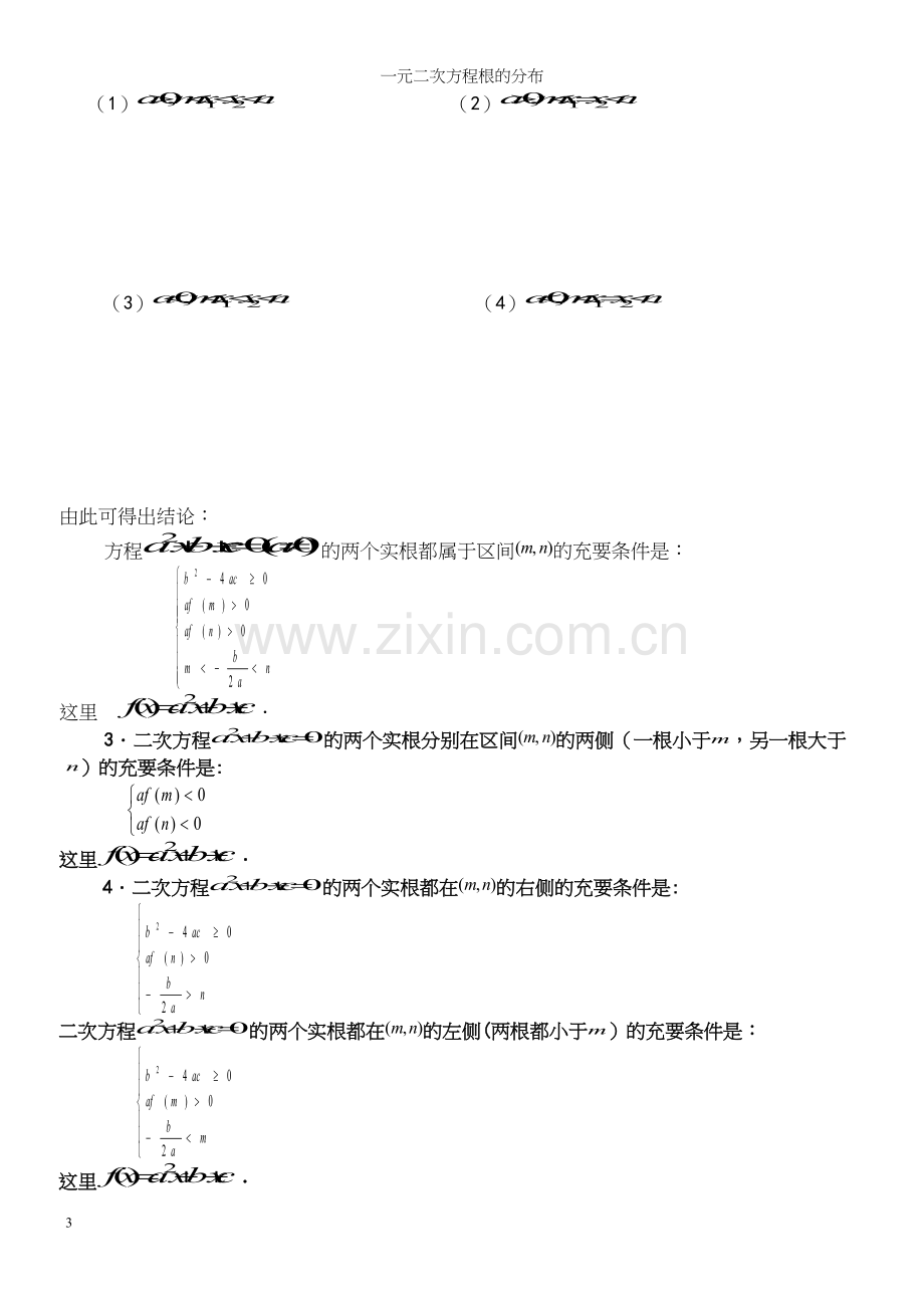 一元二次方程根的分布.docx_第3页