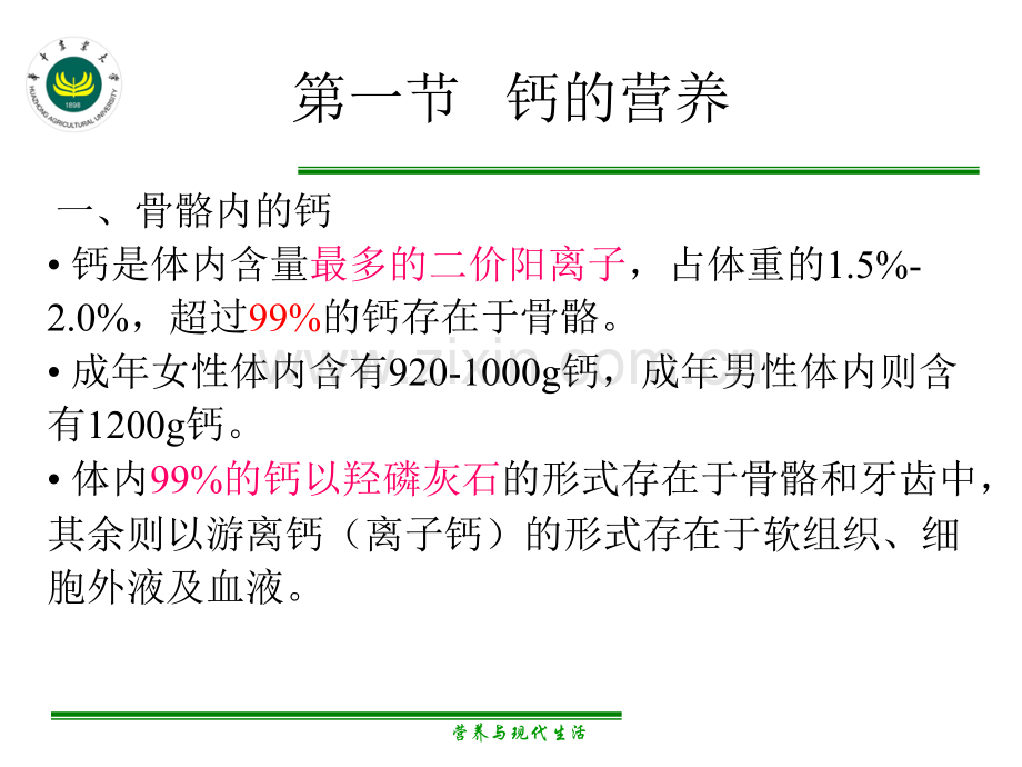 第四章-矿物质营养与健康.ppt_第3页