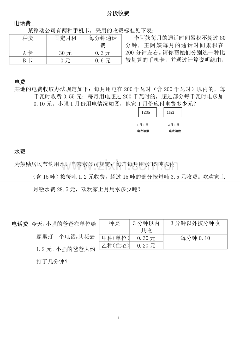 五年级上数学分段收费应用题.doc_第1页