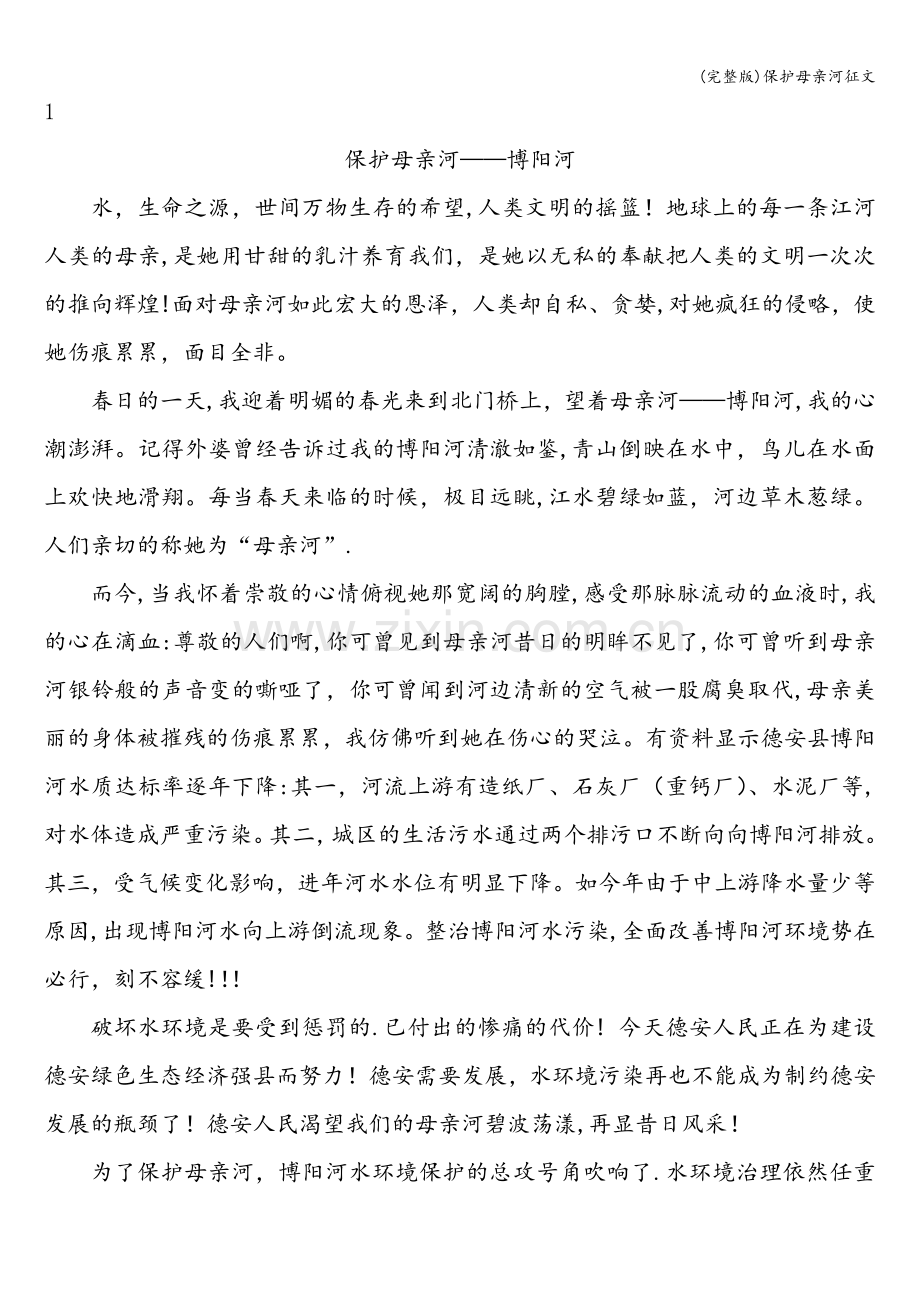 保护母亲河征文.doc_第1页