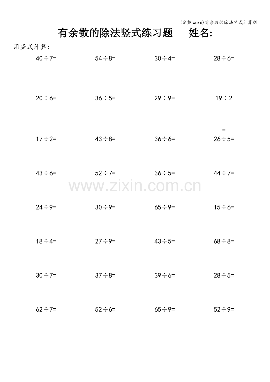 有余数的除法竖式计算题.doc_第1页