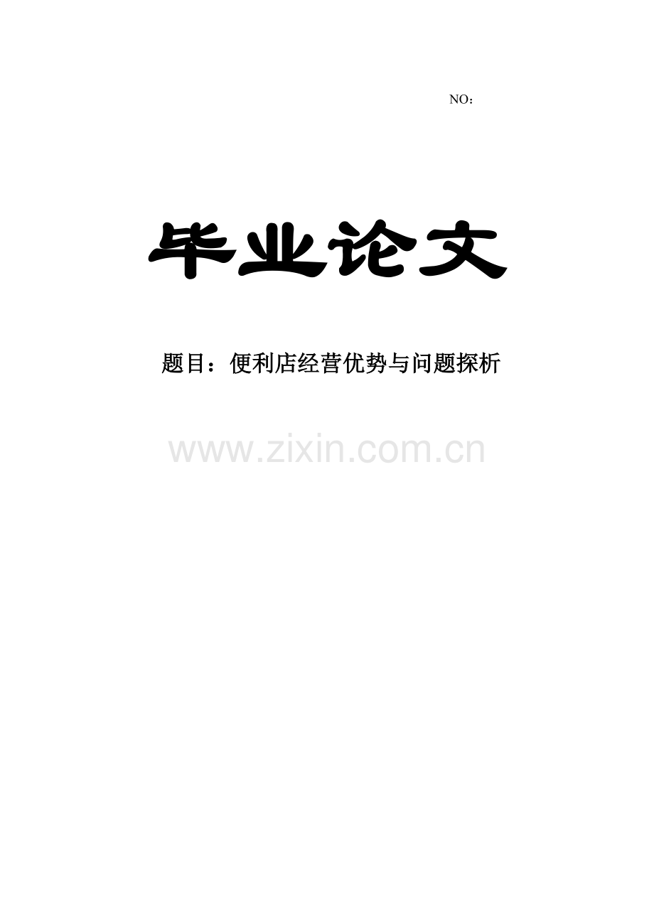 便利店经营优势与问题探析--毕设论文.doc_第1页