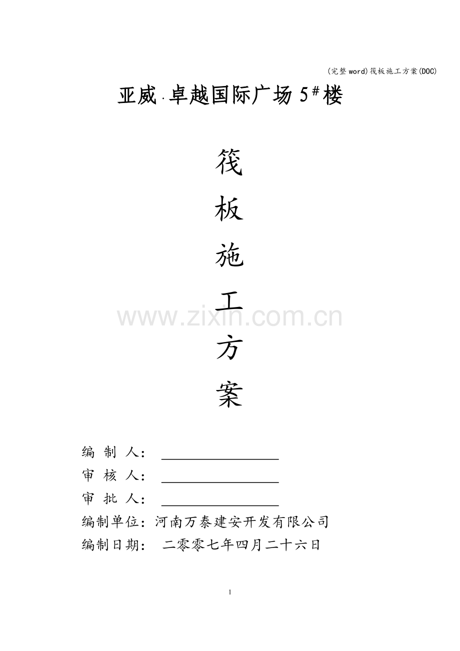 筏板施工方案(DOC).doc_第1页