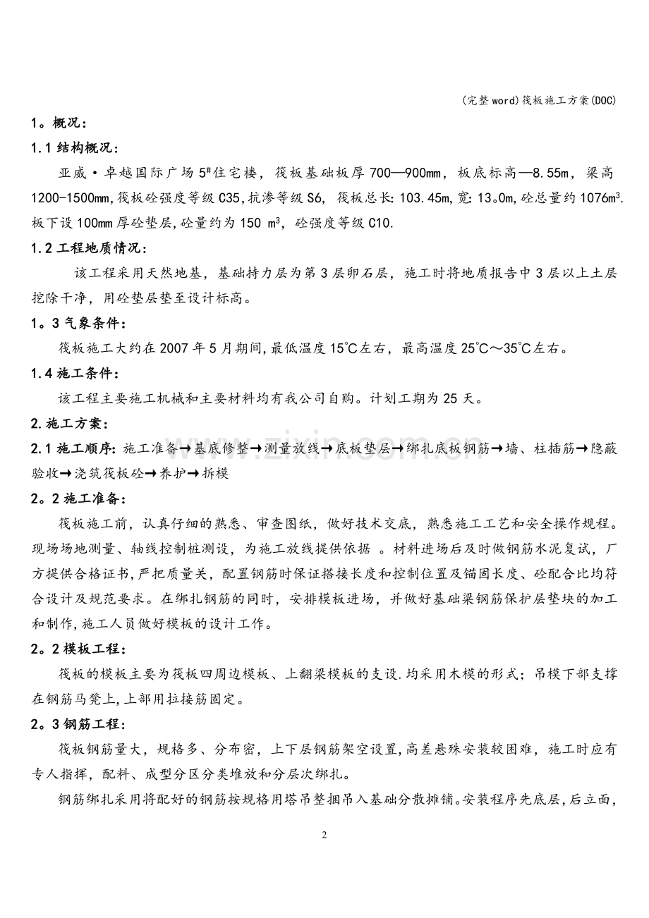 筏板施工方案(DOC).doc_第2页