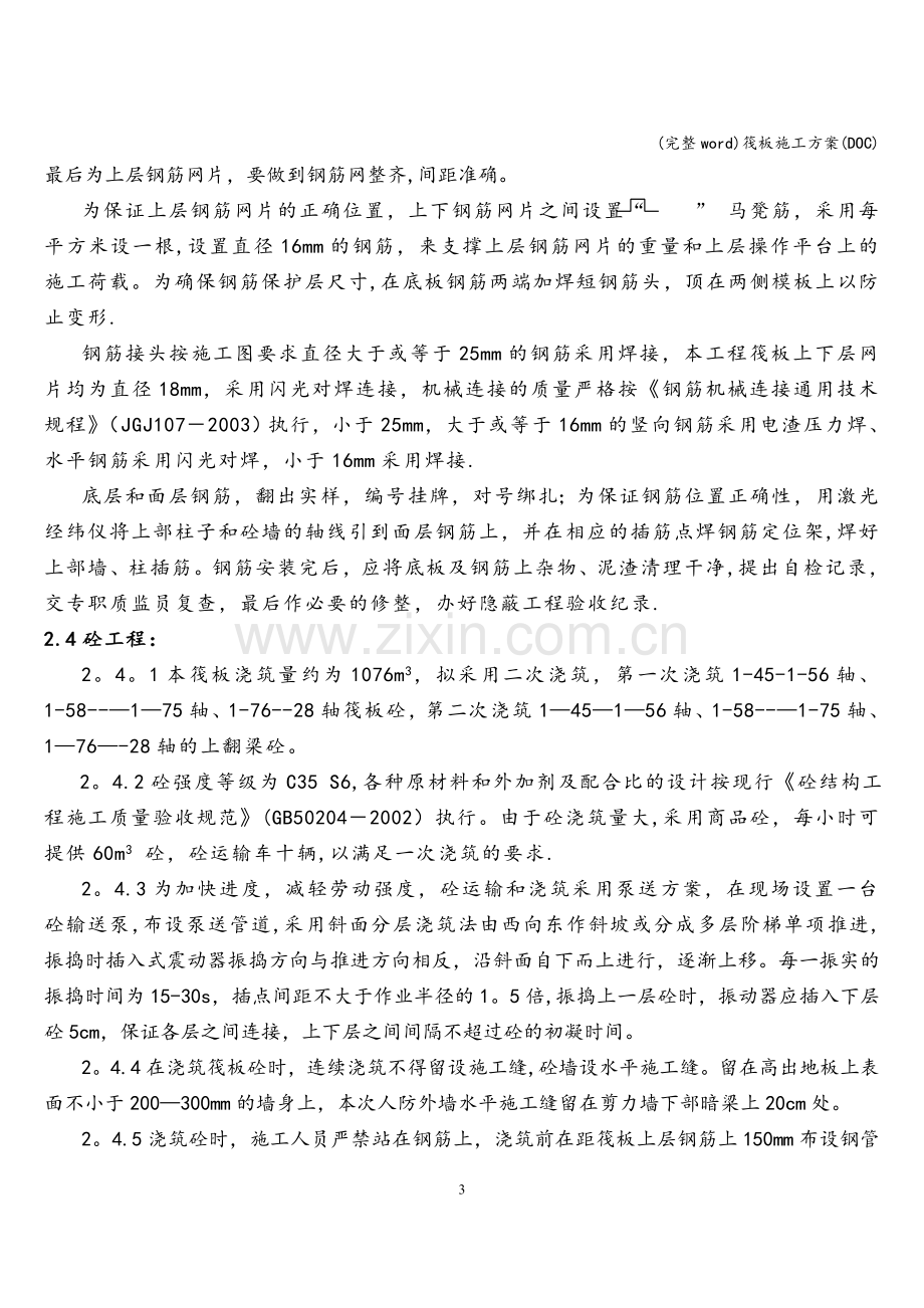 筏板施工方案(DOC).doc_第3页