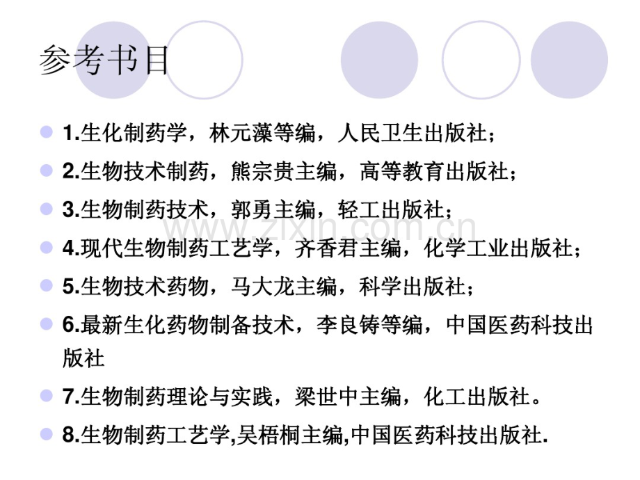 生物制药工艺学第一章绪论-(3).pdf_第2页