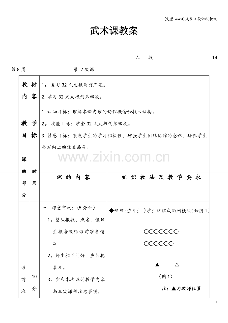 武术3段短棍教案.doc_第1页