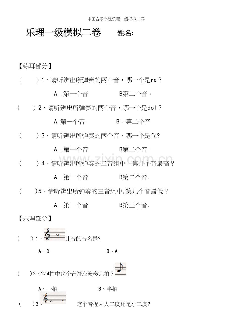 中国音乐学院乐理一级模拟二卷.docx_第2页