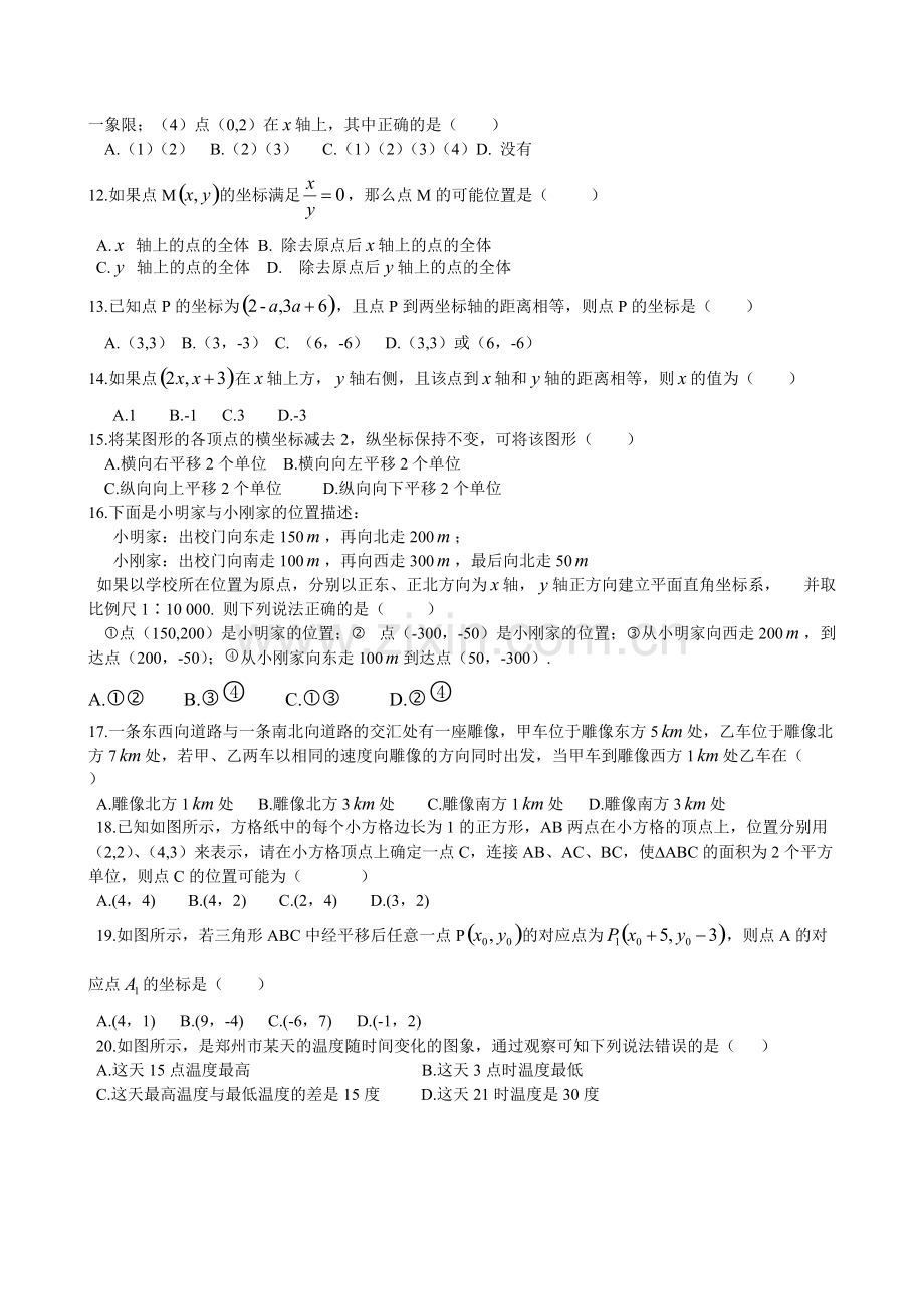 新人教版七年级数学下册第七章平面直角坐标系单元测试题及答案.pdf_第2页