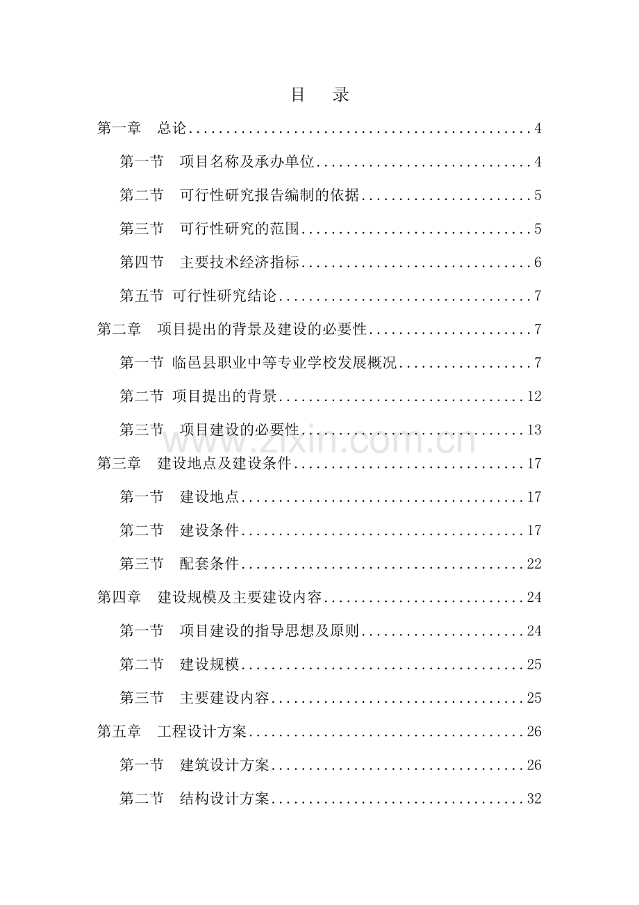 职业中等专业学校新建综合试验实训楼项目可行性研究报告.doc_第1页