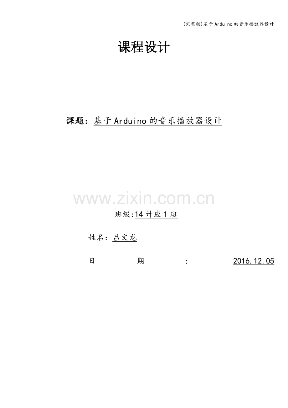 基于Arduino的音乐播放器设计.doc_第1页