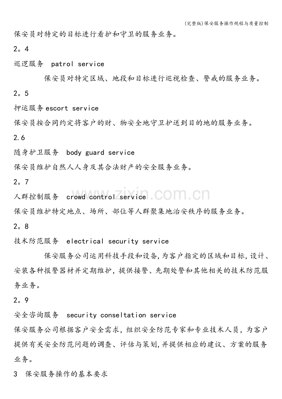 保安服务操作规程与质量控制.doc_第3页