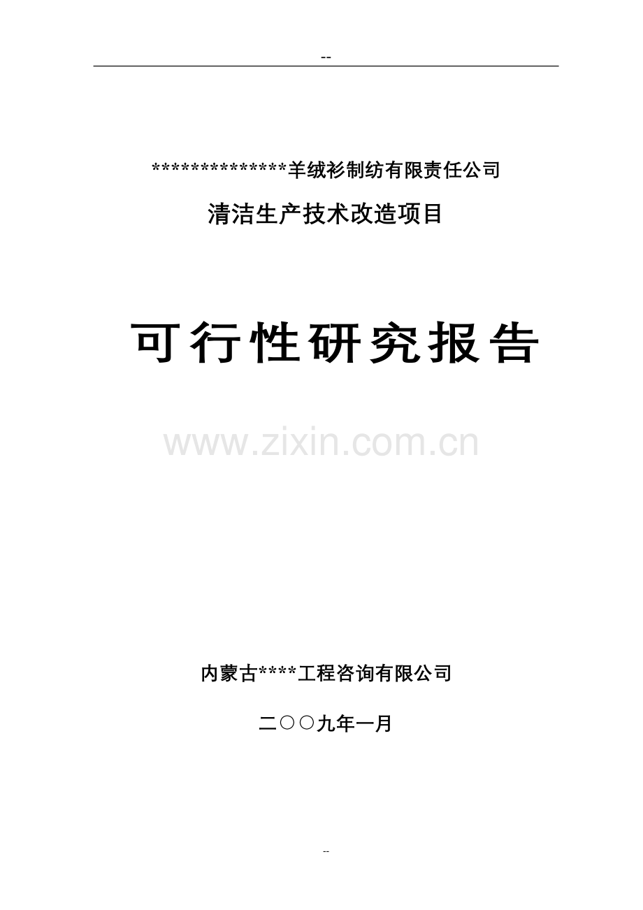 某羊绒衫制纺有限责任公司清洁生产技术改造项目投资可行性研究报告优秀甲级资质投资可行性研究报告.doc_第1页