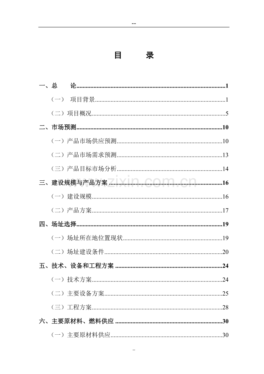 某羊绒衫制纺有限责任公司清洁生产技术改造项目投资可行性研究报告优秀甲级资质投资可行性研究报告.doc_第3页