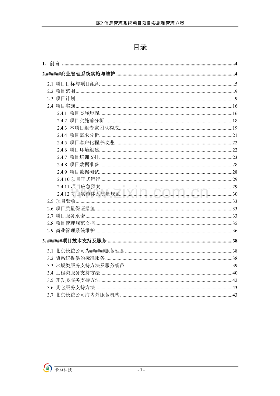 购物中心erp信息管理系统项目项目实施和管理方案大学论文.doc_第3页