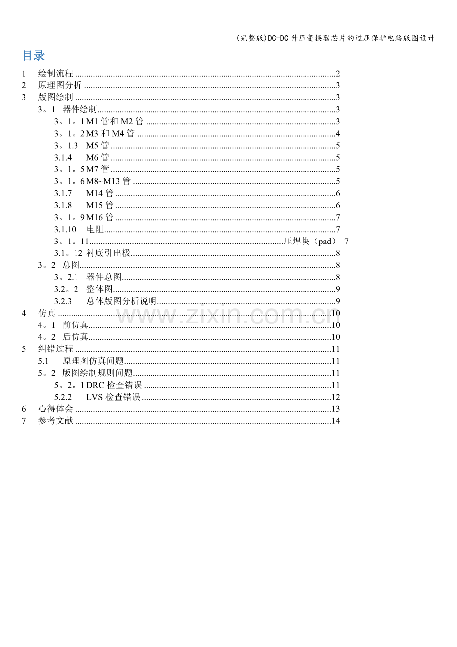 DC-DC升压变换器芯片的过压保护电路版图设计.doc_第3页