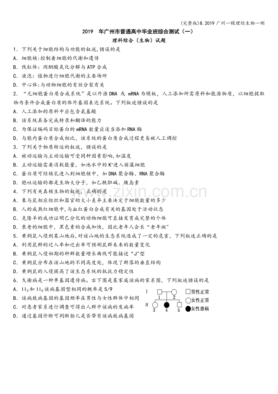 8.2019广州一模理综生物一测.doc_第1页