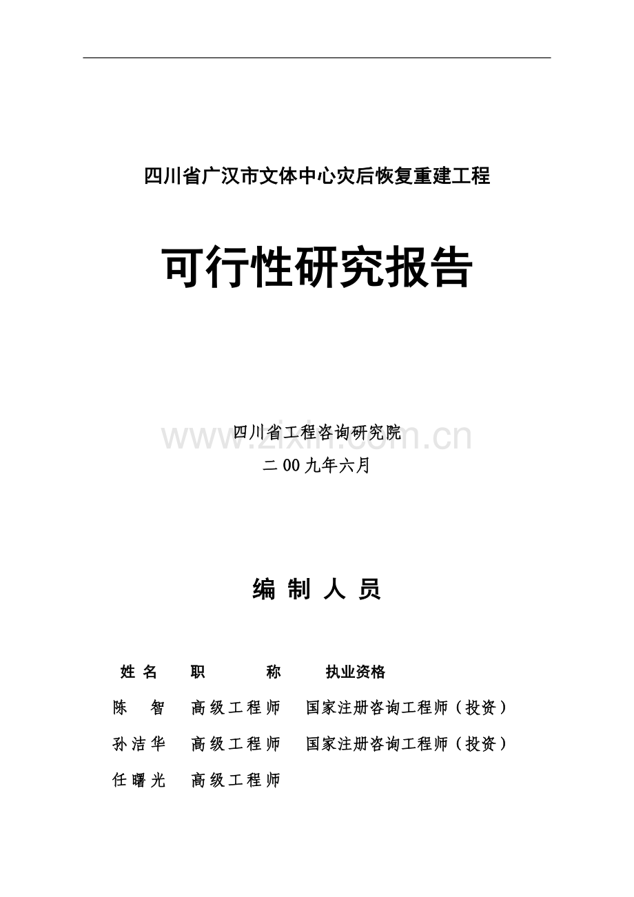 广汉市文体中心可行性研究报告书.doc_第1页