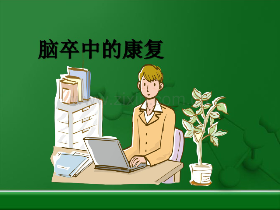 脑卒中的康复.pdf_第1页