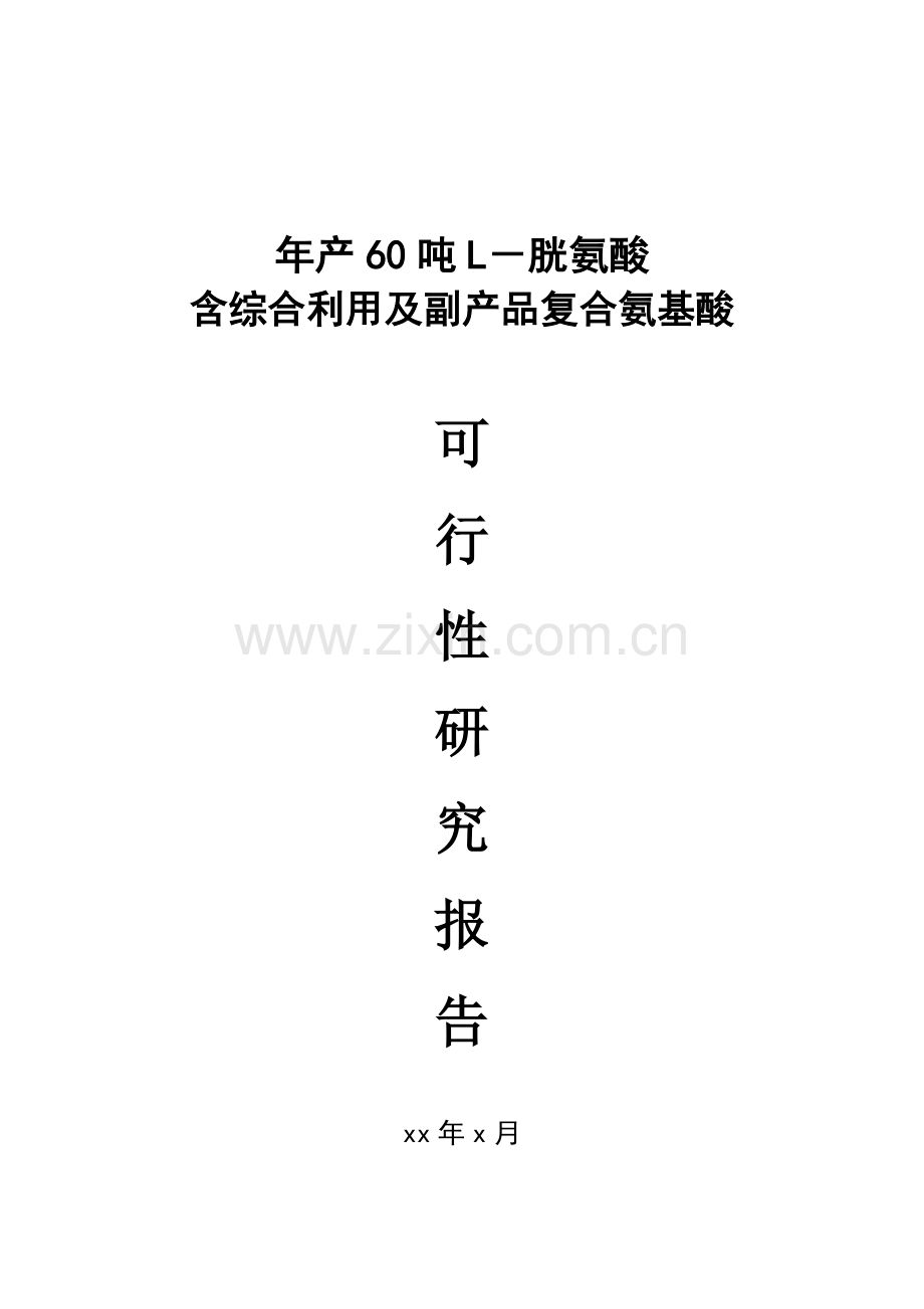 年产60吨胱氨酸含综合利用及副产品复合氨基酸项目建设可行性研究报告书.doc_第1页