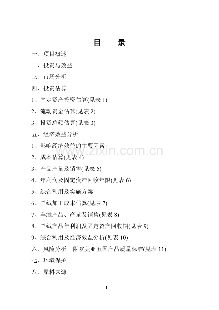 年产60吨胱氨酸含综合利用及副产品复合氨基酸项目建设可行性研究报告书.doc_第2页