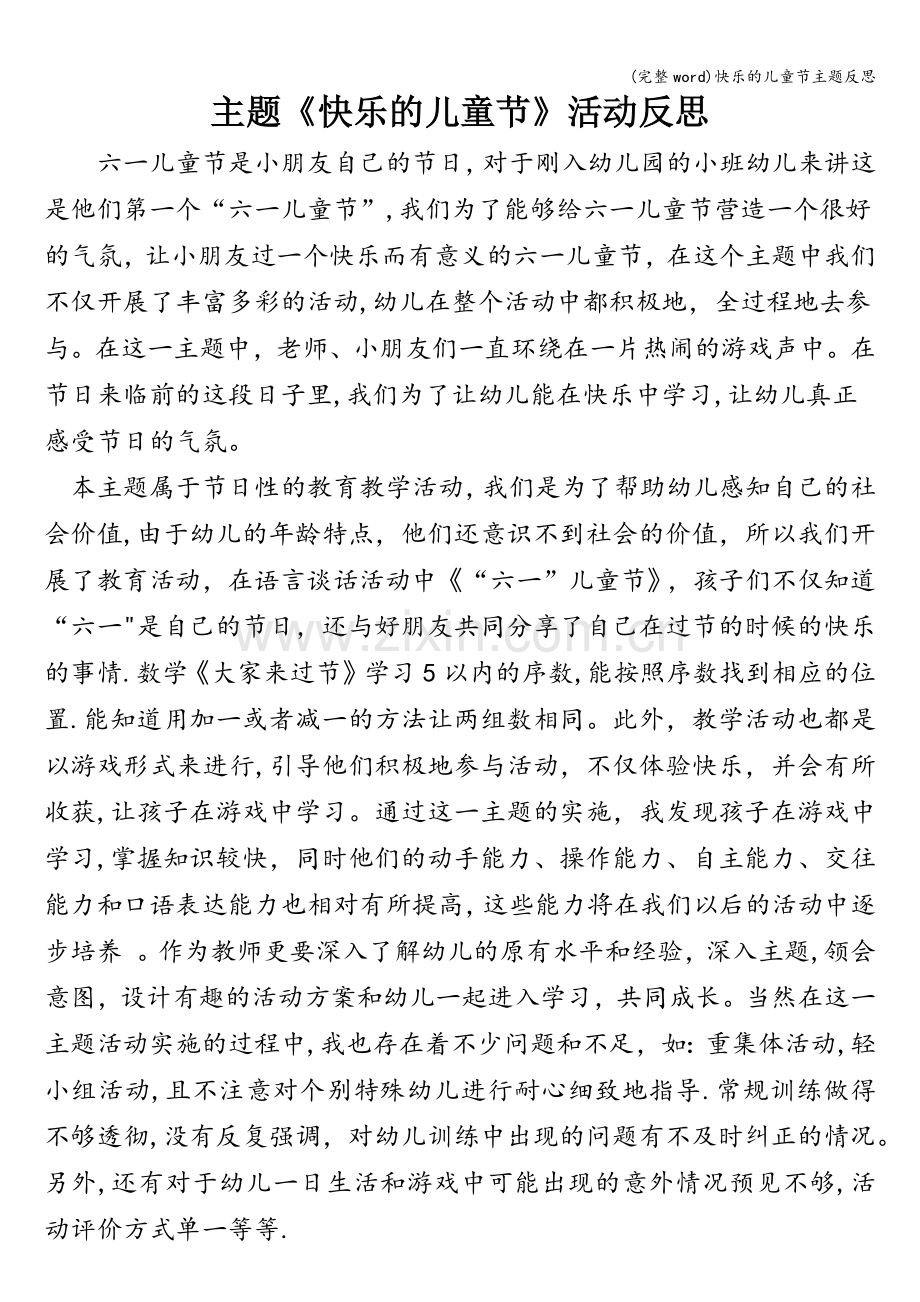 快乐的儿童节主题反思.doc_第1页