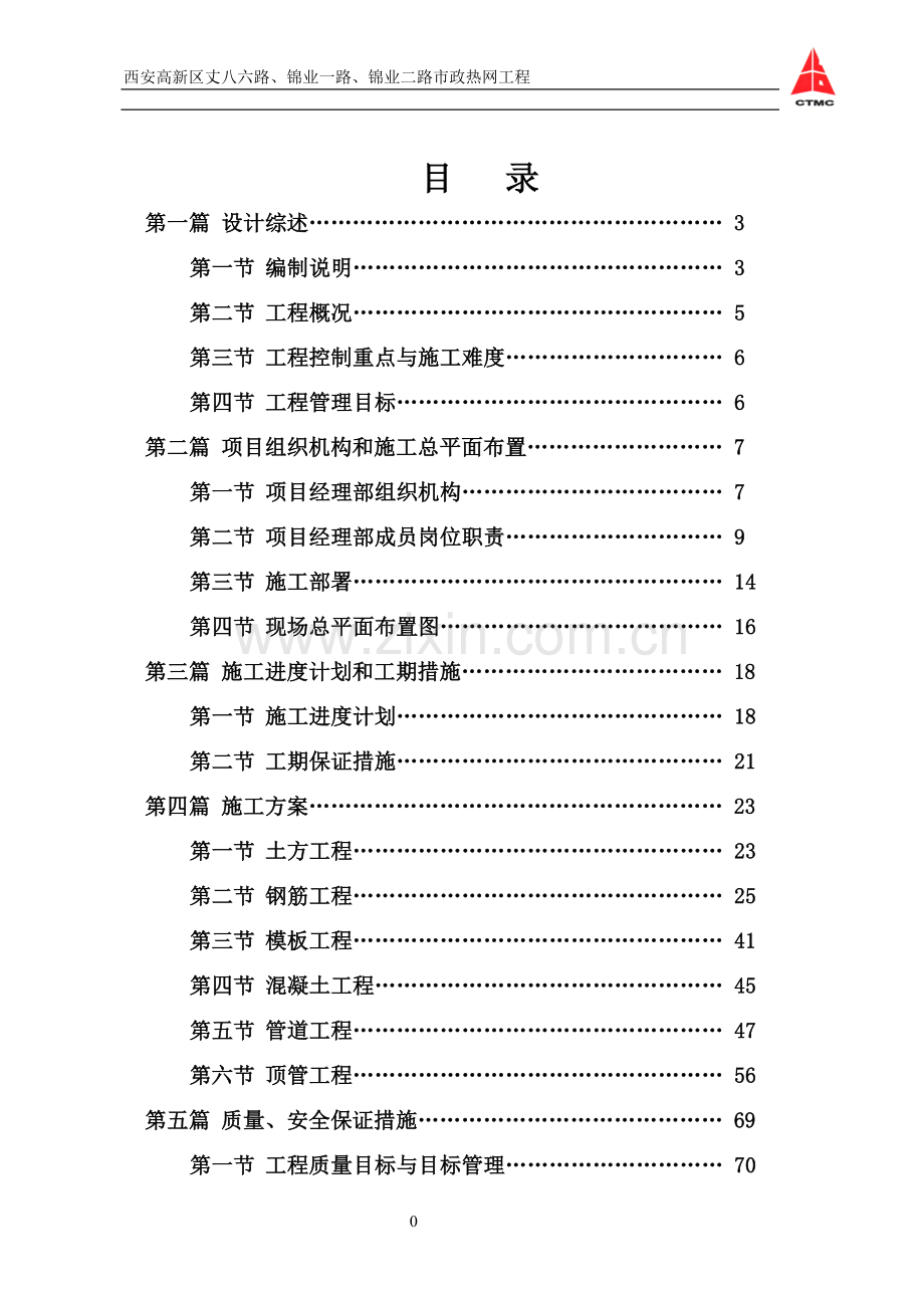 毕业论文市政热网工程施工组织设计.doc_第1页