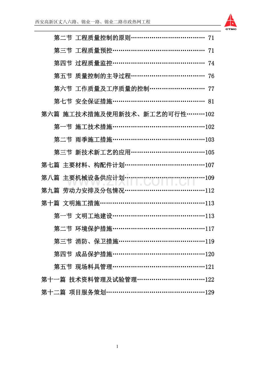 毕业论文市政热网工程施工组织设计.doc_第2页